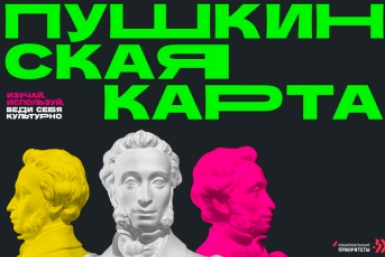 Пушкинская карта ИА  PrimaMedia