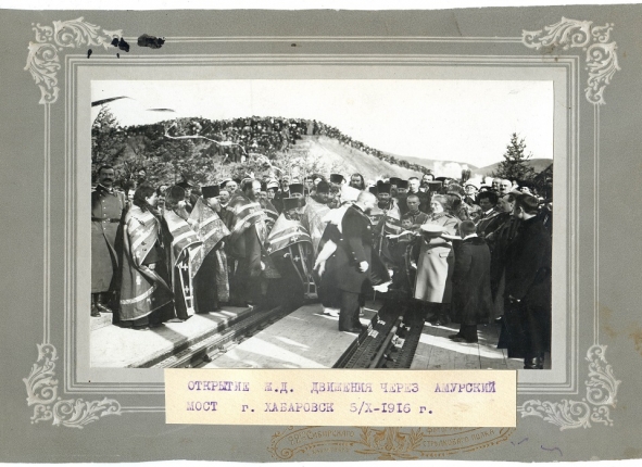 Открытие движения через железнодорожный мост через Амур. Хабаровск, 1916 год.